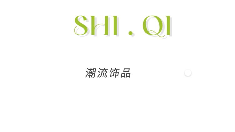 诗屺饰品