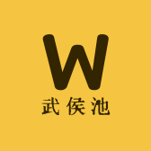 武侯池酒(雪糕店)