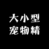 大小型宠物精品小店