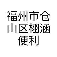 福州市仓山区栩涵便利店的小店