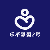 乐不思蜀2号