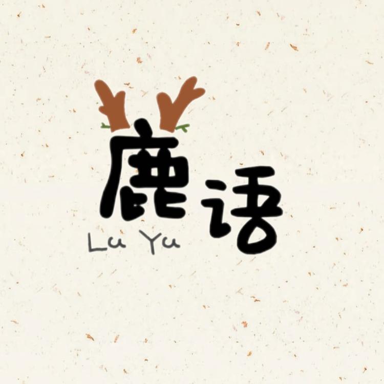 鹿语饰品
