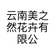 云南美之然花卉有限公司的小店