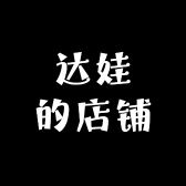 达娃的店铺