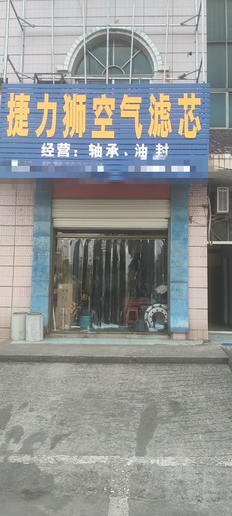 大冶市捷力狮空气滤芯店的小店个体店