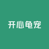 开心龟宠