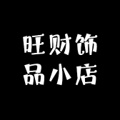 旺财饰品小店