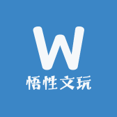 悟性文玩工作室
