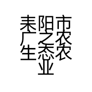 耒阳市广之农生态农业有限公司的小店