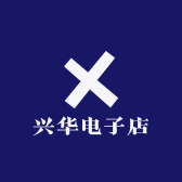 兴华铺子