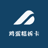 鸡蛋糕拆卡