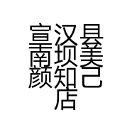 宣汉县南坝美颜知己店的小店