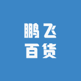 百姓看得上百货