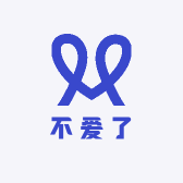 不爱了