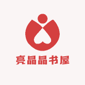 亮晶晶书屋