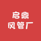启鼎风管厂