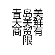 青岛美天美鲜商贸有限公司的小店