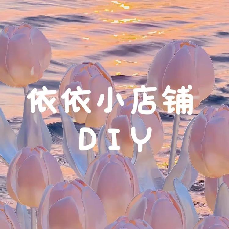 依依DIY小饰品