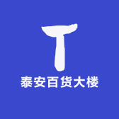 泰安百货大楼