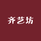齐艺坊