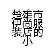 楚雄市伊尚服装店的小店
