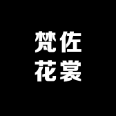 梵佐花裳严选