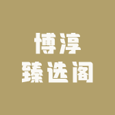 博淳臻选阁