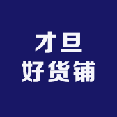 才旦好货铺