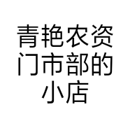 青艳农资门市部的小店个体店