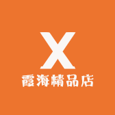 霞海精品店