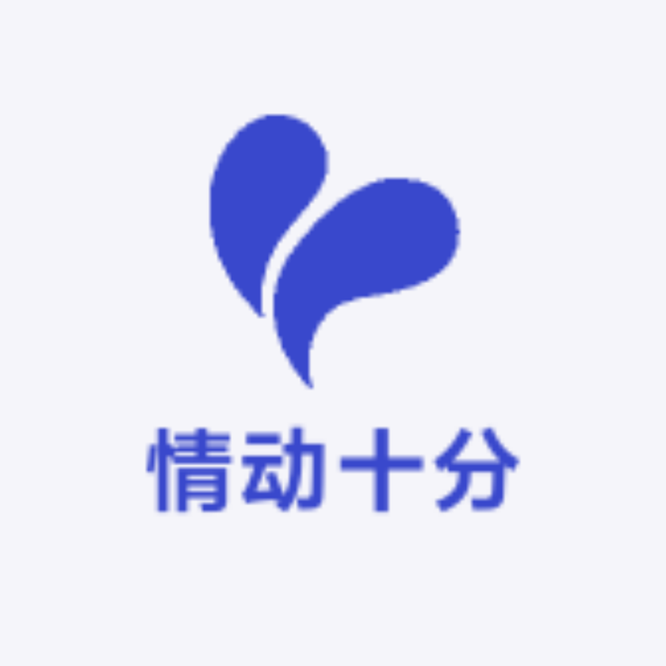 情动十分