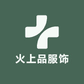 火上品服饰