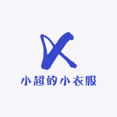 小超的小衣服