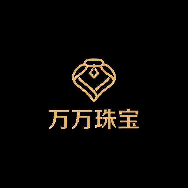 万万珠宝供应链