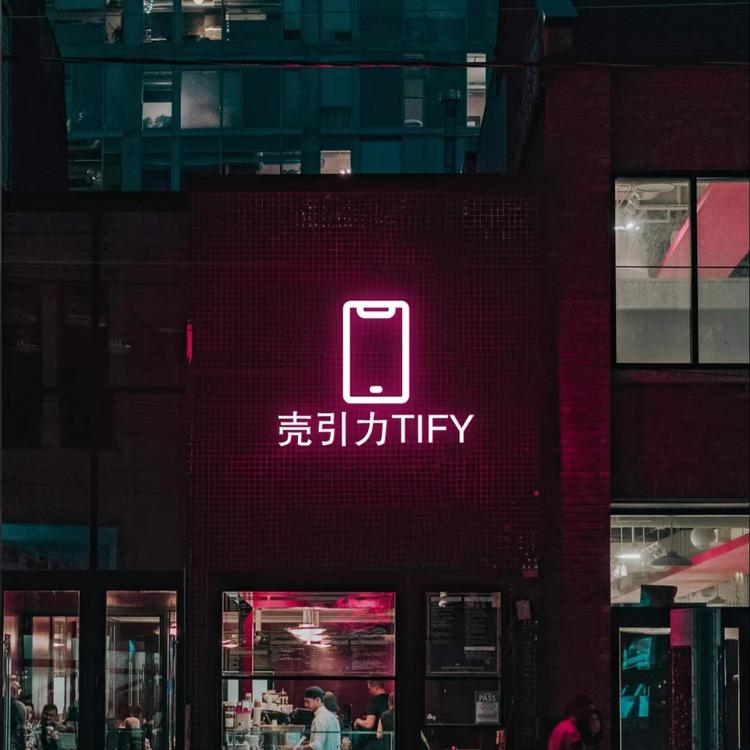 壳引力TIFY