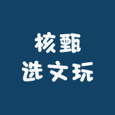 核甄选文玩
