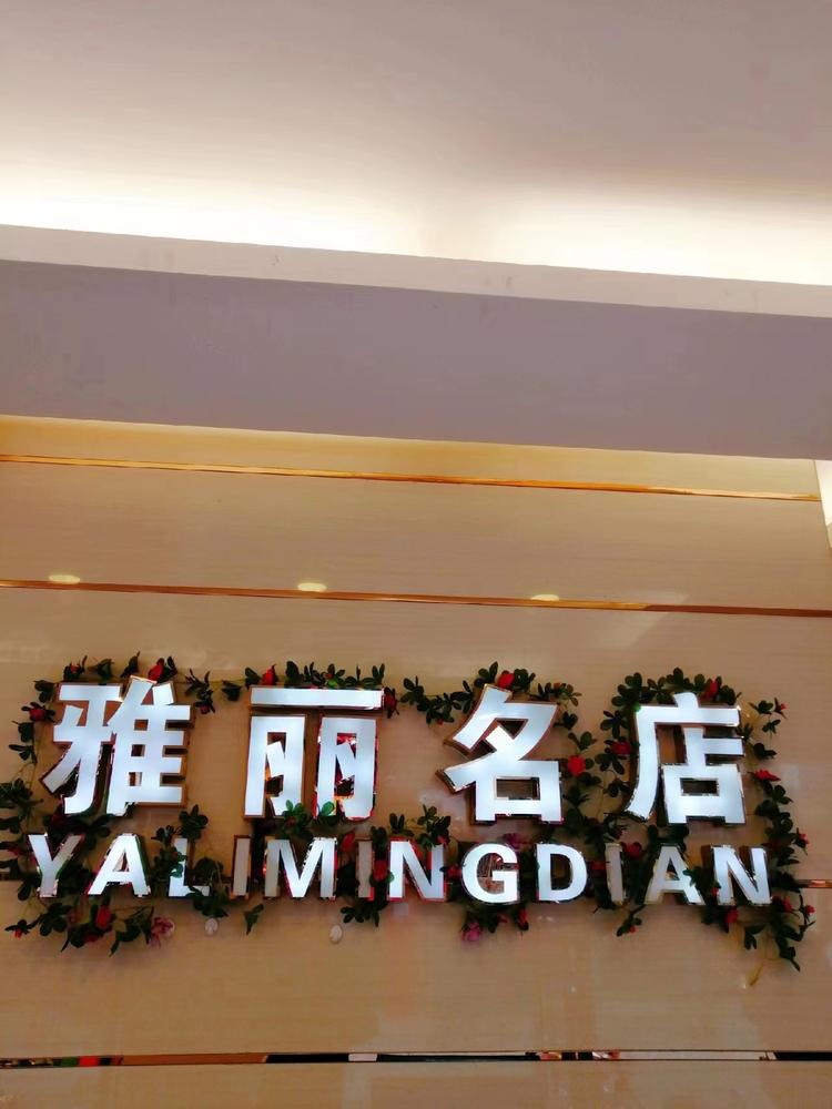 雅丽名店