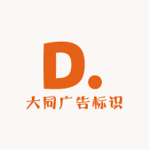 大同广告标识