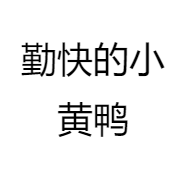 勤快的小黄鸭