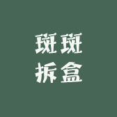 斑斑拆盒