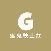 鬼鬼映山红