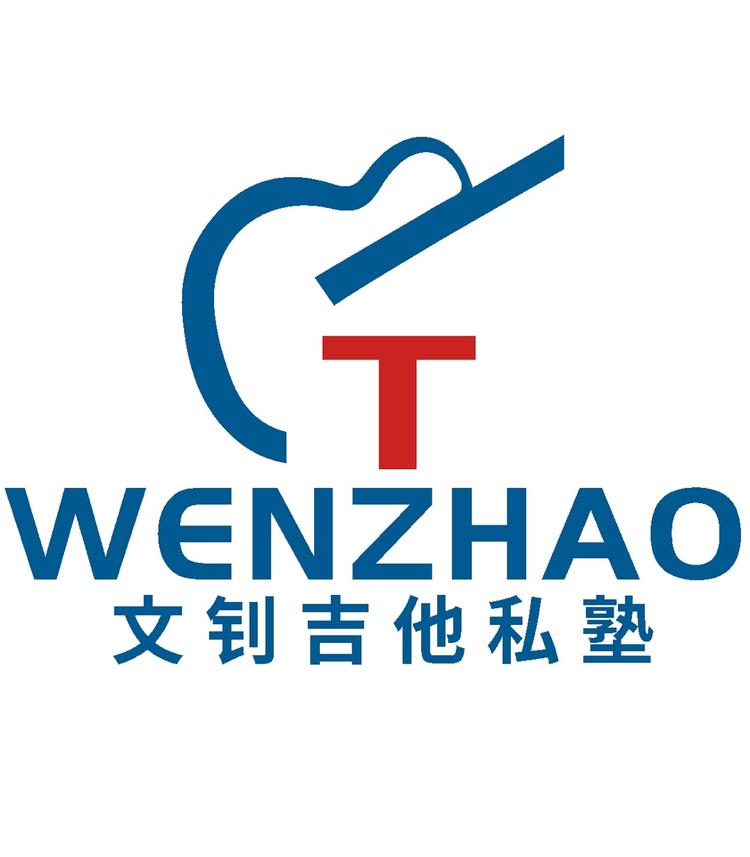 文钊吉他私塾