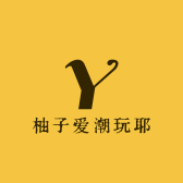 柚子爱潮玩耶