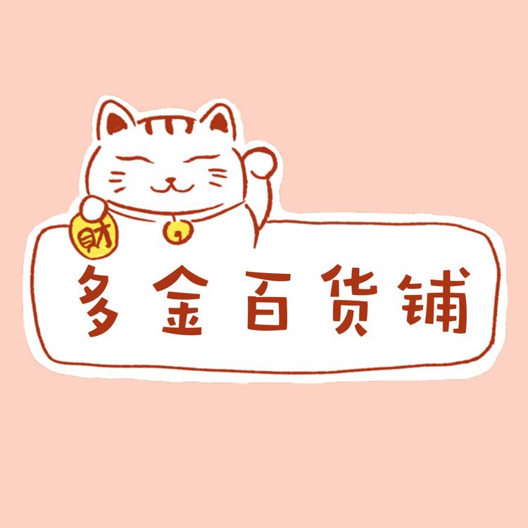 多金百货集合店