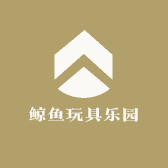 鲸鱼玩具乐园