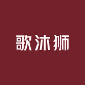 歌沐狮瑜伽工厂店