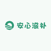 安心滋补