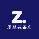 周总花茶店