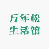 万年松生活馆