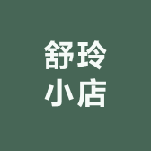 舒玲小店